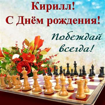 Красивая открытка с шахматами на День рождения Кирилла