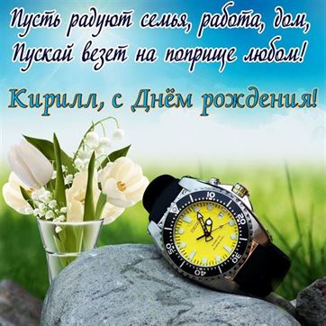 Интересная картинка с часами и цветком на День рождения Кирилла