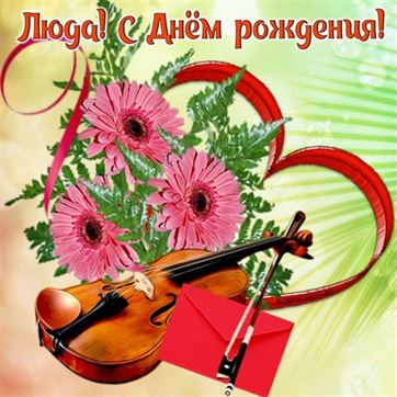 Оригинальная картинка со скрипкой и цветами Люде на День рождения