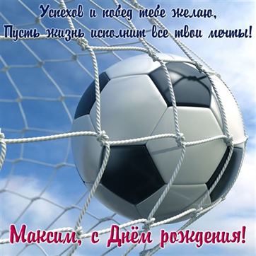 Креативная открытка с мячом в воротах на День рождения Максима