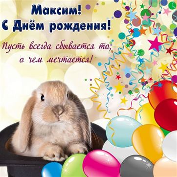 Милая картинка с кроликом на День рождения Максима