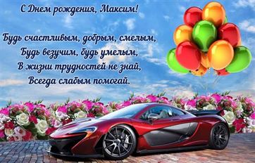 Оригинальная открытка с авто с шарами на День рождения Максима