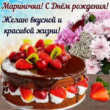 Вкусный торт Марине в День рождения