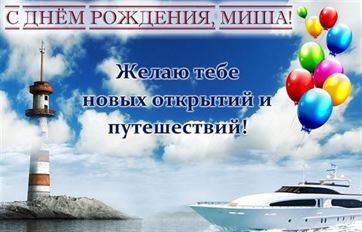 Оригинальная открытка с маяком на фоне неба на День рождения Михаила