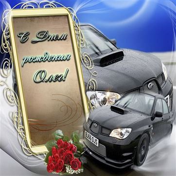 Открытка с машинами на День рождения Олега