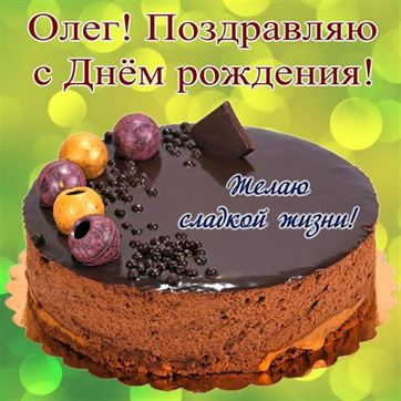 Шоколадный торт на День рождения Олегу