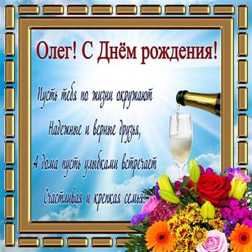Открытка с поздравлением в золотой рамке на День рождения Олега