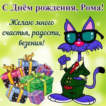 Открытка с синим котом на День рождения Романа