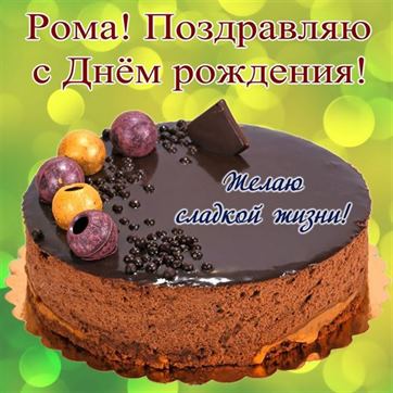 Картинка с шоколадным тортом на День рождения Романа