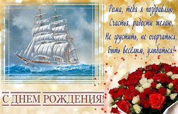 Оригинальная открытка с кораблем на День рождения Романа