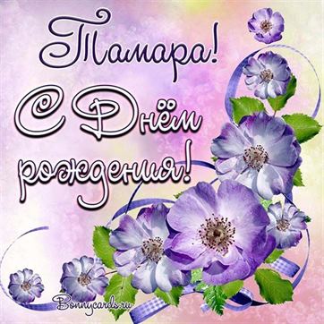 Картинка с фиолетовыми цветами на День рождения Тамары