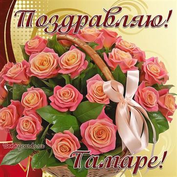 Большая корзинка роз с бантом и поздравление Тамаре на День рождения