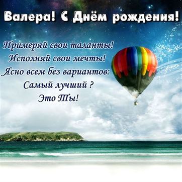 Яркая открытка с большим воздушным шаром на День рождения Валерию