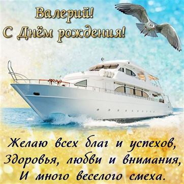 Открытка с яхтой и чайкой на День рождения Валерия