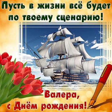 Оригинальная открытка с кораблем и розами на День рождения Валерия
