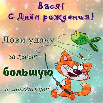 Смешная открытка с котом на День рождения Василия