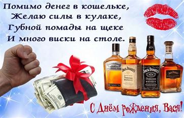 Картинка с виски и пачкой денег на День рождения Василия