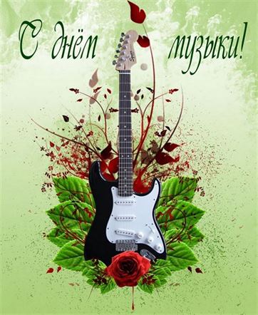 Красивая открытка с гитарой на День музыки