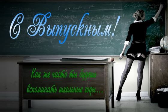 Учительница у доски поздравляет с выпускным 2024