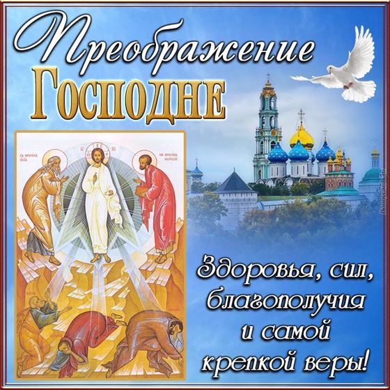 Преображение господне поздравления с праздником в картинках. Преображение господне поздравления с праздником в картинках