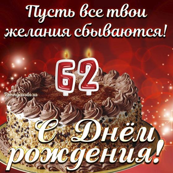 Открытка с тортом на 62 летие