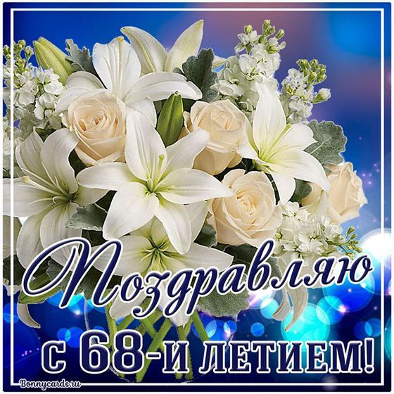 Картинка букет цветов и поздравление с 68 летием