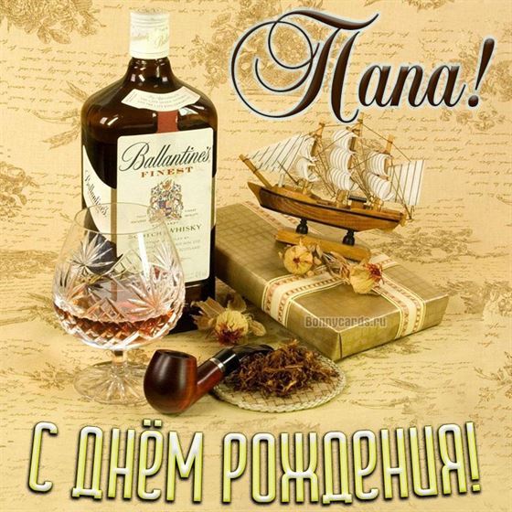 Картинка для папы с виски и корабликом на День рождения 2024