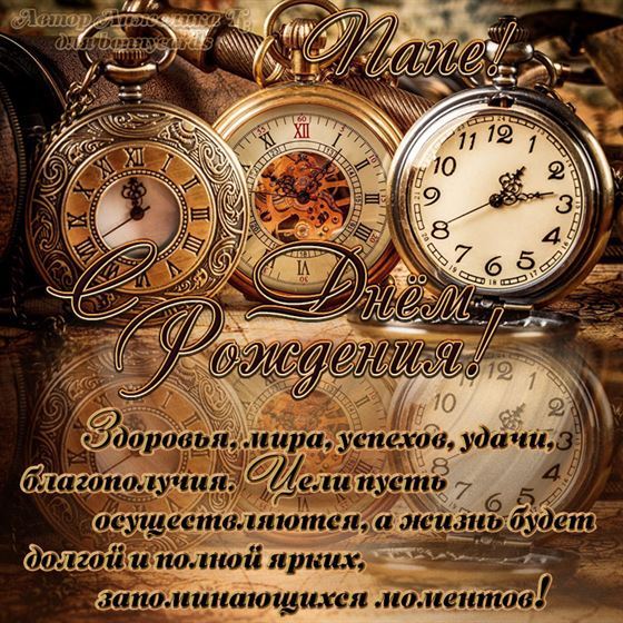 Оригинальная открытка папе с разными часами на День рождения