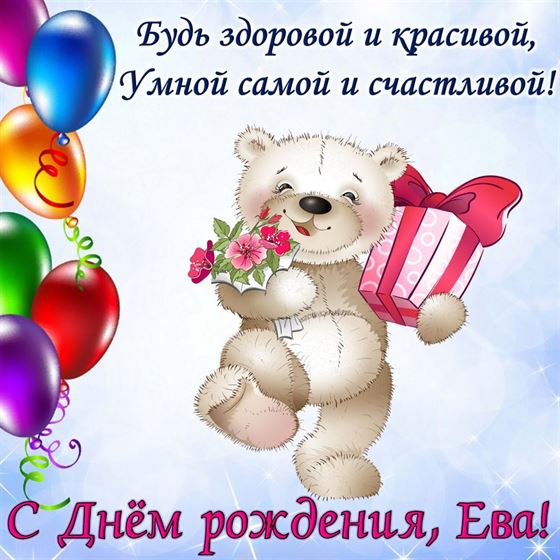 Милая открытка с медвежонком для Евы