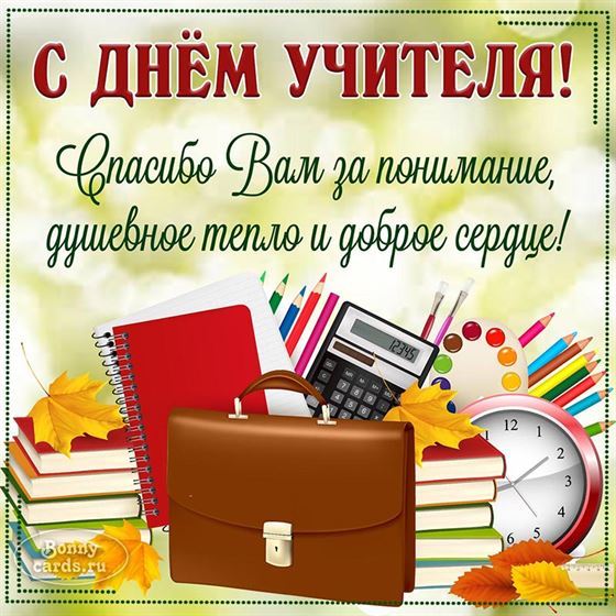 Открытка с портфелем и учебниками на День учителя 2024