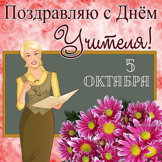 Открытка на День учителя с доской и цветами