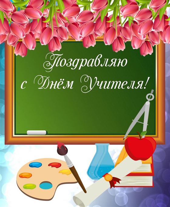 Открытка со школьной доской и палитрой на День учителя