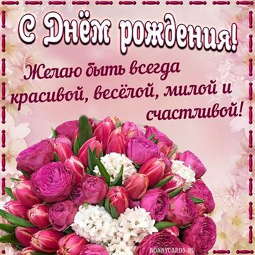 Пожелания быть красивой, весёлой, милой девушке