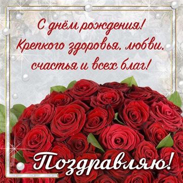 Открытка с днём рождения букет красных роз