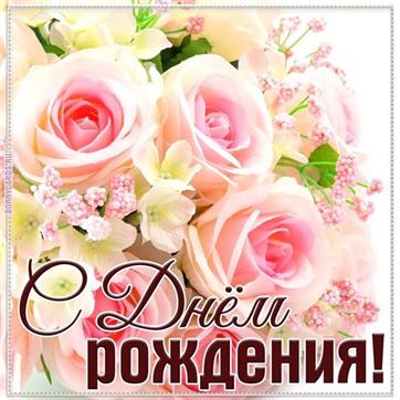 Поздравление с днём рождения на фоне букета
