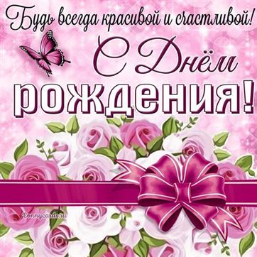Открытка с днём прождения с букетом розовых роз