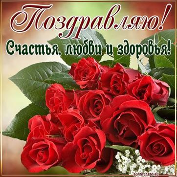 Поздравления с днём рождения с букетом роз