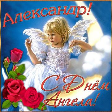 Трогательная открытка Александру на именины с ангелом на полумесяце