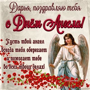Открытка Дарье на именины с ангелом в цветах
