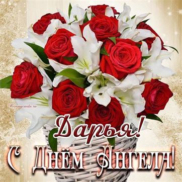Пышный букет цветов на именины Дарьи