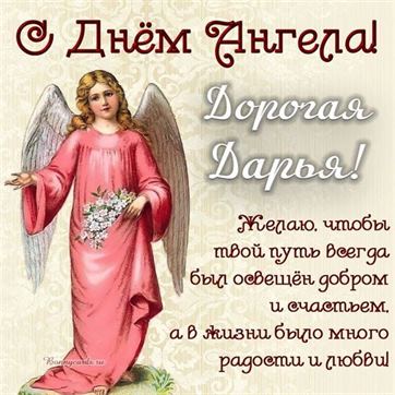 Оригинальная открытка с ангелом в розовом платье на именины Дарьи