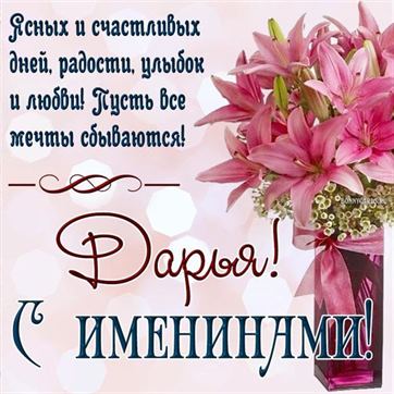 Красивая открытка с лилиями в вазе на именины Дарьи