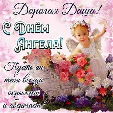 Открытка с маленьким ангелочком на именины Дарьи