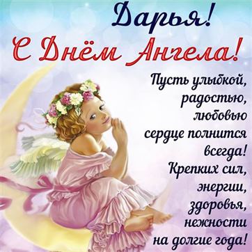 Красивая картинка для Дарьи на именины с ангелом на полумесяце