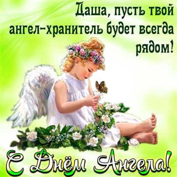 Креативная открытка на именины Дарьи с ангелом на зеленом фоне