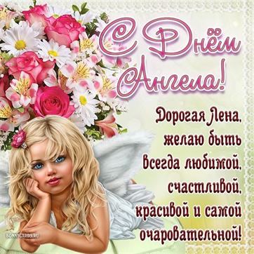 Картинка с ангелом на фоне цветов на именины Елены