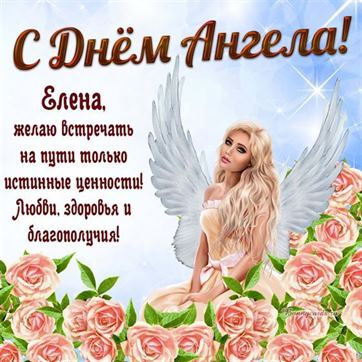 Креативная открытка с ангелом в розах на именины Елены
