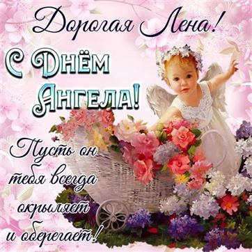 Открытка с маленьким ангелочком на именины Елены