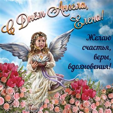 Картинка с ангелом в окружении цветов на именины Елены