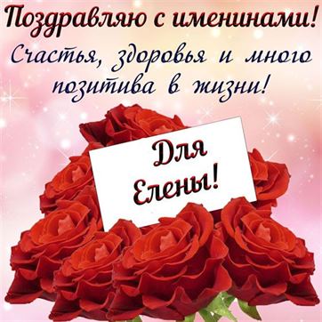 Алые розы для Елены на именины